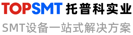 托普科實業(yè) - SMT貼片機、SMT生產(chǎn)解決方案、西門子貼片機、SMT設(shè)備租賃